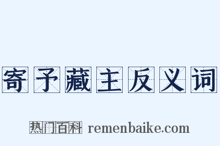 寄予藏主反义词是什么意思的图片